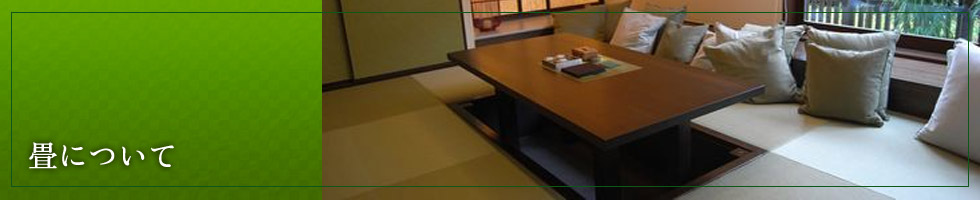 畳について