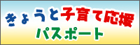 きょうと子育て応援パスポート