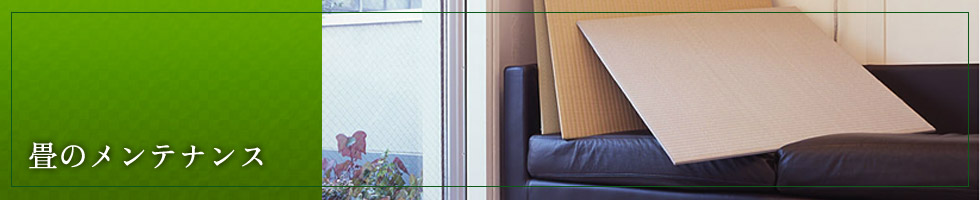 畳のメンテナンス