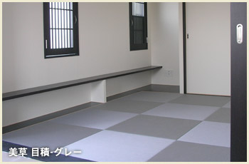 美草 目積-グレー