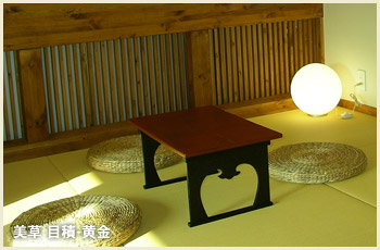 美草 目積-黄金